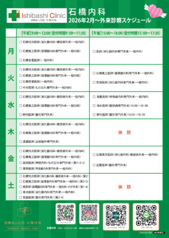 2月診察スケジュール