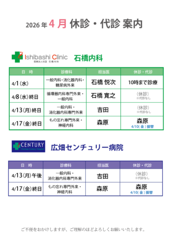 4月休診・代診案内