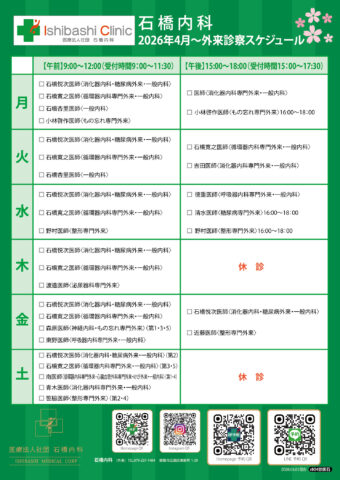 石橋内科 4月診察スケジュール