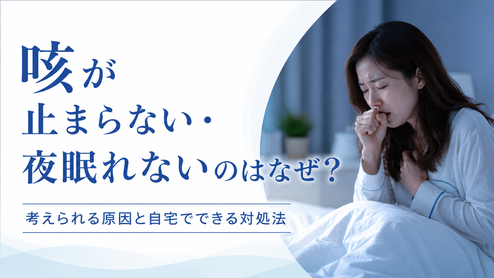 咳 で 眠れ ない